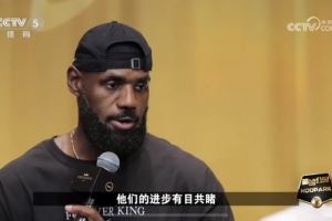 詹姆斯:第一次来中国我就感受到人们对篮球的热爱 我见证了发展