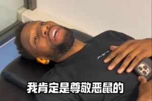 惺惺相惜!威姆斯谈恶鼠:喝水不忘挖井人 我很尊敬的对手